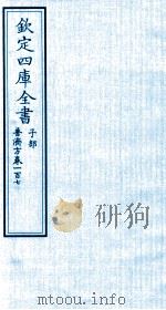 钦定四库全书  子部  普济方  卷107（ PDF版）