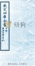 钦定四库全书  子部  普济方  卷113-114（ PDF版）