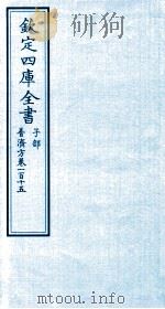 钦定四库全书 子部 普济方 卷115 PDF电子版封面 (明)周王朱橚撰
