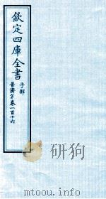 钦定四库全书  子部  普济方  卷116     PDF电子版封面    （明）周王朱橚撰 