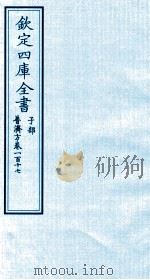 钦定四库全书 子部 普济方 卷117 PDF电子版封面 (明)周王朱橚撰
