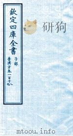 钦定四库全书 子部 普济方 卷118-119 PDF电子版封面 (明)周王朱橚撰