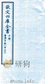 钦定四库全书 子部 普济方 卷122 PDF电子版封面 (明)周王朱橚撰