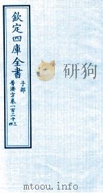 钦定四库全书  子部  普济方  卷123-124（ PDF版）