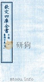 钦定四库全书  子部  普济方  卷101-102     PDF电子版封面    （明）周王朱橚撰 