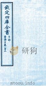 钦定四库全书  子部  普济方  卷103     PDF电子版封面    （明）周王朱橚撰 