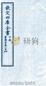 钦定四库全书  子部  普济方  卷104-105     PDF电子版封面    （明）周王朱橚撰 