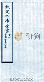 钦定四库全书 子部 普济方 卷106 PDF电子版封面 (明)周王朱橚撰