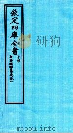 钦定四库全书 子部 圣济总録纂要 卷1 PDF电子版封面 休宁程林纂