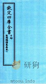 钦定四库全书  子部  圣济总録纂要  卷2（ PDF版）