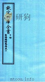 钦定四库全书  子部  圣济总録纂要  卷3（ PDF版）