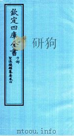 钦定四库全书  子部  圣济总録纂要  卷4（ PDF版）
