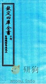 钦定四库全书  子部  圣济总録纂要  卷5（ PDF版）