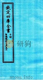 钦定四库全书  子部  圣济总録纂要  卷6（ PDF版）
