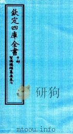 钦定四库全书  子部  圣济总録纂要  卷7（ PDF版）