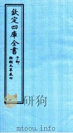 钦定四库全书 子部 證类本草 卷4 PDF电子版封面 (宋)唐慎微撰