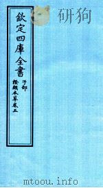钦定四库全书  子部  證类本草  卷5（ PDF版）
