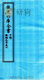 钦定四库全书 子部 證类本草 卷6 PDF电子版封面 (宋)唐慎微撰