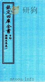 钦定四库全书  子部  證类本草  卷1（ PDF版）