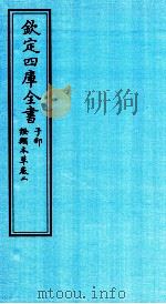 钦定四库全书  子部  證类本草  卷2（ PDF版）