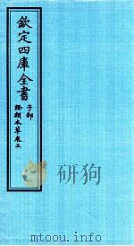 钦定四库全书  子部  證类本草  卷3（ PDF版）