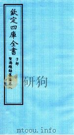 钦定四库全书  子部  圣济总録纂要  卷8（ PDF版）