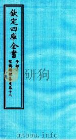 钦定四库全书  子部  圣济总録纂要  卷12（ PDF版）