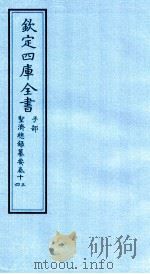 钦定四库全书  子部  圣济总録纂要  卷13-14（ PDF版）