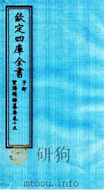 钦定四库全书 子部 圣济总録纂要 卷15 PDF电子版封面 休宁程林纂