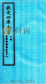 钦定四库全书  子部  圣济总録纂要  卷17-18（ PDF版）