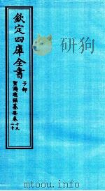 钦定四库全书  子部  圣济总録纂要  卷19-20（ PDF版）
