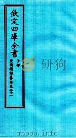钦定四库全书  子部  圣济总録纂要  卷21（ PDF版）