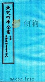 钦定四库全书  子部  圣济总録纂要  卷22-23（ PDF版）