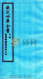 钦定四库全书  子部  圣济总録纂要  卷24（ PDF版）