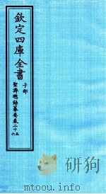 钦定四库全书  子部  圣济总録纂要  卷25-26（ PDF版）