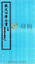钦定四库全书  子部  伤寒微旨论卷上下（ PDF版）