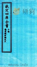 钦定四库全书  子部  伤寒总病论  卷3（ PDF版）