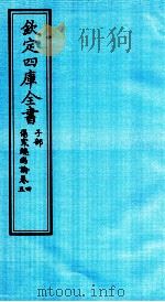 钦定四库全书  子部  伤寒总病论  卷4-5（ PDF版）