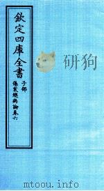 钦定四库全书  子部  伤寒总病论  卷6（ PDF版）
