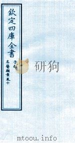 钦定四库全书  子部  名医类案  卷10（ PDF版）