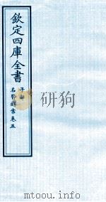 钦定四库全书  子部  名医类案  卷5（ PDF版）