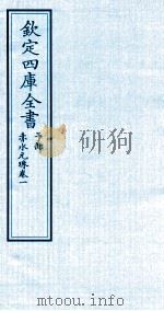 钦定四库全书 子部 赤水元珠 卷1 PDF电子版封面 (明)孙一奎撰
