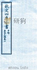 钦定四库全书 子部 赤水元珠 卷2 PDF电子版封面 (明)孙一奎撰