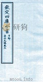 钦定四库全书 子部 赤水元珠 卷3 PDF电子版封面 (明)孙一奎撰