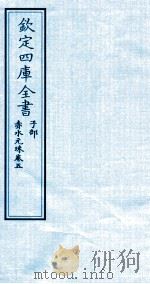 钦定四库全书  子部  赤水元珠  卷5（ PDF版）