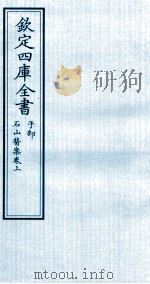 钦定四库全书  子部  石山医案卷上（ PDF版）