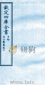 钦定四库全书  子部  石山医案卷下（ PDF版）