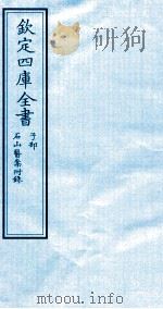钦定四库全书  子部  石山医案附录（ PDF版）