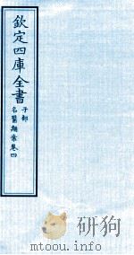 钦定四库全书  子部  名医类案  卷4（ PDF版）