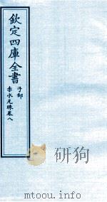 钦定四库全书 子部 赤水元珠 卷8 PDF电子版封面 (明)孙一奎撰